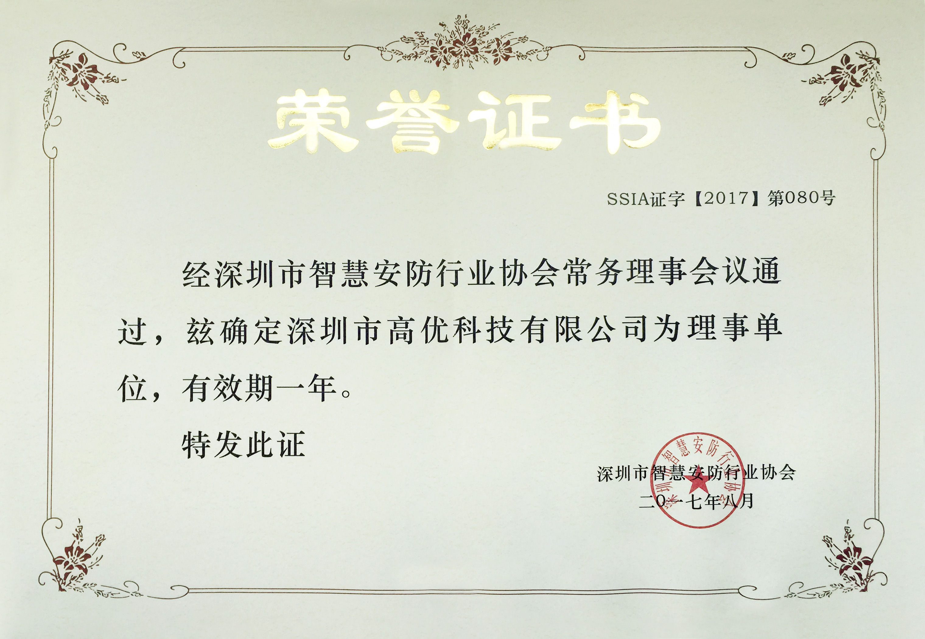 智安協(xié)理事單位證書