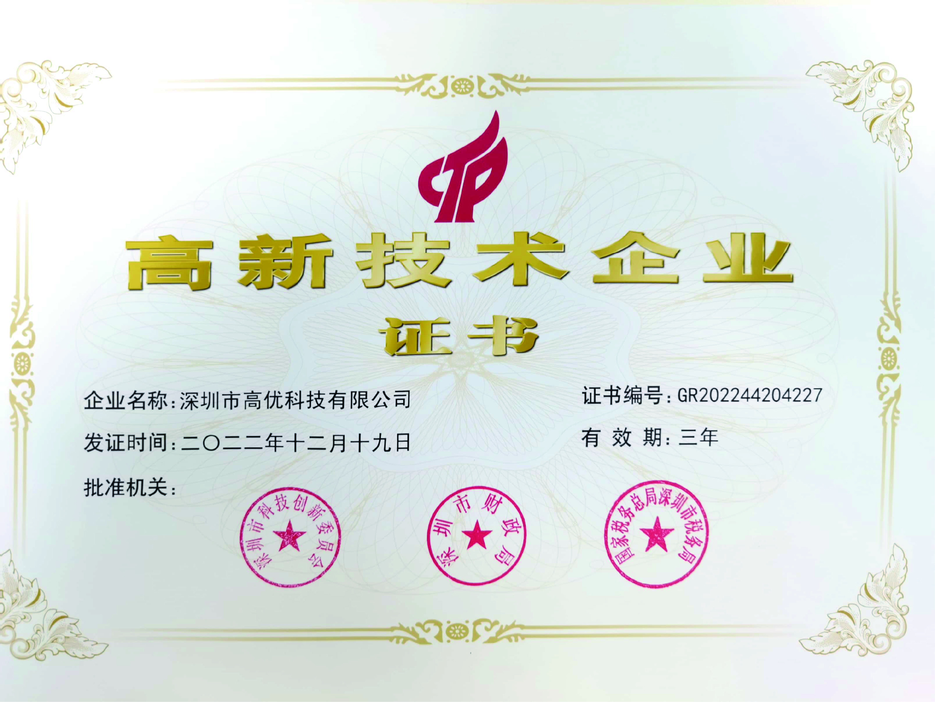 高新技術(shù)企業(yè)證書