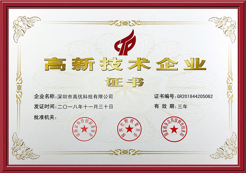 高新技術(shù)企業(yè)證書